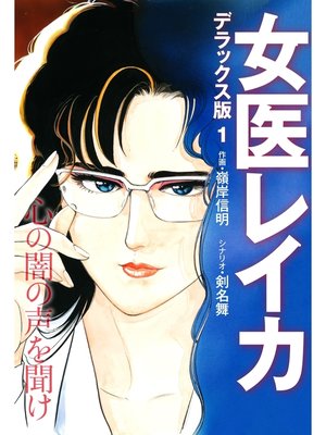 cover image of 女医レイカ デラックス版: 1